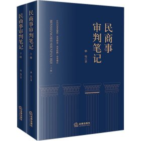 民商事审判笔记(全2册)