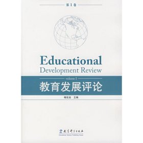 全新正版教育发展评论（卷）9787504139696