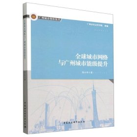 【正版书籍】全球城市网络与广州城市能级提升