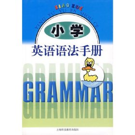 小学英语语法手册 上海科教 9787542843463 陈李明