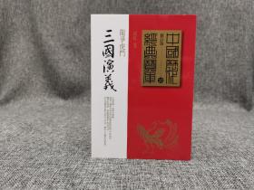 台湾时报版  邵红《三國演義：龍爭虎鬥》