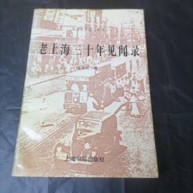 老上海三十年见闻录