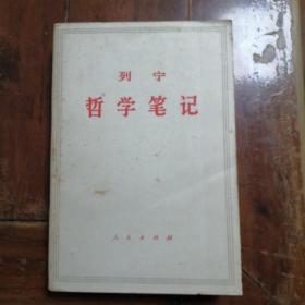 列宁哲学笔记