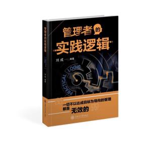 新华正版 管理者的实践逻辑(精) 刘成 9787313233950 上海交通大学出版社