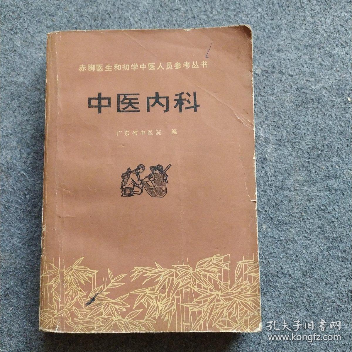 中医内科学