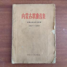 内蒙古歌曲选集1957——1959
