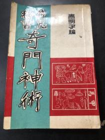 符咒秘书 奇门神术