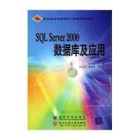 SQLServer2000数据库及应用——高职高专适用21世纪职业教育规划教材