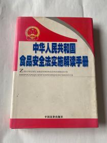 中华人民共和国食品安全法实施解读手册（第一券）