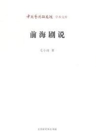 前海剧说 毛小雨,王文章 9787807692072 北京时代华文书局有限公司