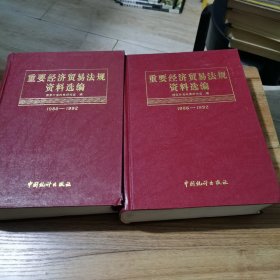 重要经济贸易法规资料选编:1986～1992，上下2册合售