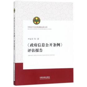 全新正版 政府信息公开条例评估报告 叶必丰 9787509387702 中国法制