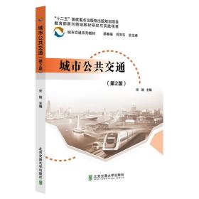 保正版！城市公共交通（第2版）9787512148130北京交通大学出版社宋瑞