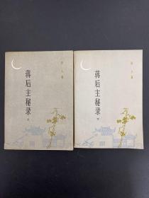 蒋后主秘录（上下册） 全二册 2本合售