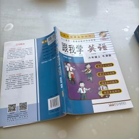 跟我学，英语，六年级上，牛津版