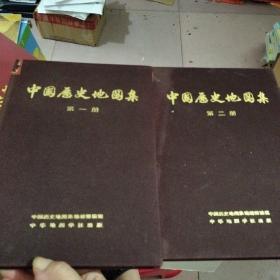 中国历史地图集 （第一册，第二册合售）
