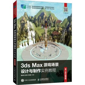 正版书3dsMax游戏场景设计与制作实例教程第3版微课版