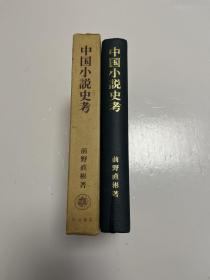 g-1966 中国小说史考