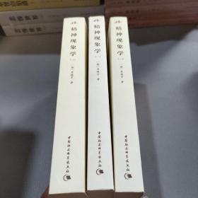精神现象学（全三册）