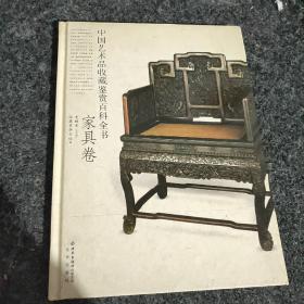 中国艺术品收藏鉴赏百科全书5家具卷