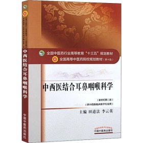 【正版新书】中西医结合耳鼻咽喉科学十三五规划(棕色教材