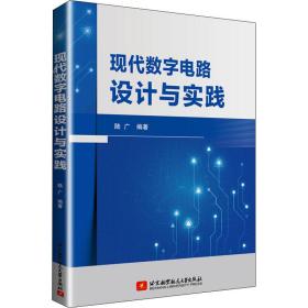 【正版新书】 现代数字电路设计与实践 陆广 北京航空航天大学出版社