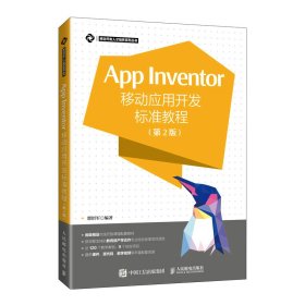 App Inventor移动应用开发标准教程 第2版 9787115473806
