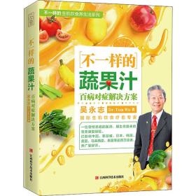 正版 不一样的蔬果汁 百病对症解决方案 吴永志 9787539070162