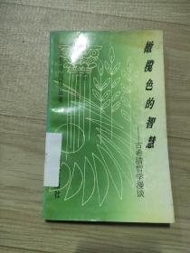 橄榄色的智慧