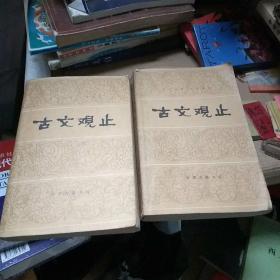 古文观止（上下）天津古籍书店