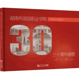 湖南外国语职业学院三十周年画册(1993-2023) 9787576509359