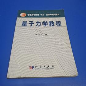 量子力学教程/普通高等教育
