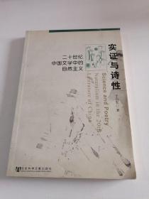 实证与诗性：二十世纪中国文学中的自然主义