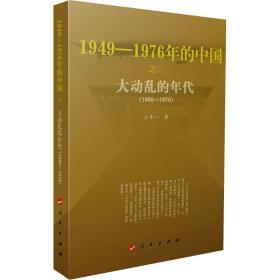 新华正版 大动乱的年代 王年一 9787010078632 人民出版社