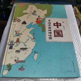 中国：手绘中国地理地图（精装手绘儿童版）