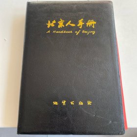 2008北京人手册