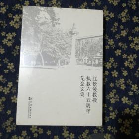 江景波教授执教六十五周年纪念文集