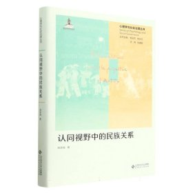 认同视野中的民族关系(精)/心理学与社会治理丛书 9787303289455