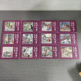 连环画：成语故事连环画(1-12)