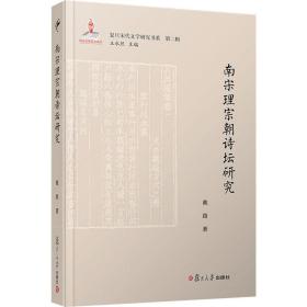 南宋理宗朝诗坛研究