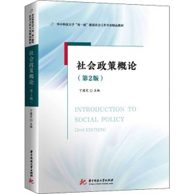 社会政策概论(第2版) 9787568074353 丁建定 华中科技大学出版社