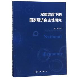 全新正版 双重维度下的国家经济自主性研究 舒展 9787520321891 中国社科