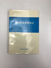 国际民商事程序法