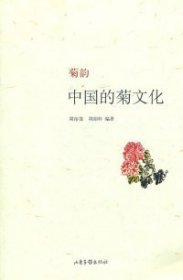 【正版】菊韵-中国的菊文化9787547402016