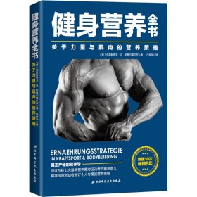 正版书暂不加印 健身营养全书：关于力量与肌肉的营养策略