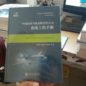中国商用飞机有限责任公司系统工程手册