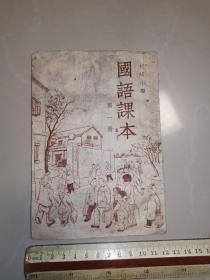 初级小学国语课本第一册（多图，有主席像，1950年天津版）