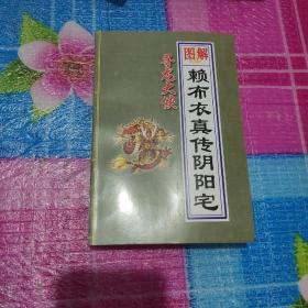 图解阴阳宅