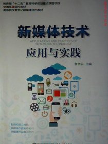 【正版新书】新媒体技术应用与实践2022年修订