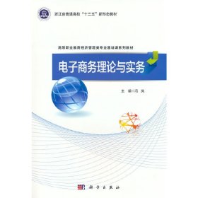 【正版新书】电子商务理论与实务